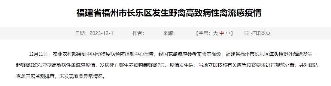 最新消息！福建省发生1起野禽高致病性禽流感疫情