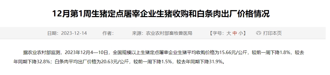 12月第1周生猪定点屠宰企业生猪收购和白条肉出厂价格情况，冬至前后或呈现短时上涨，但持续上涨的动力不足