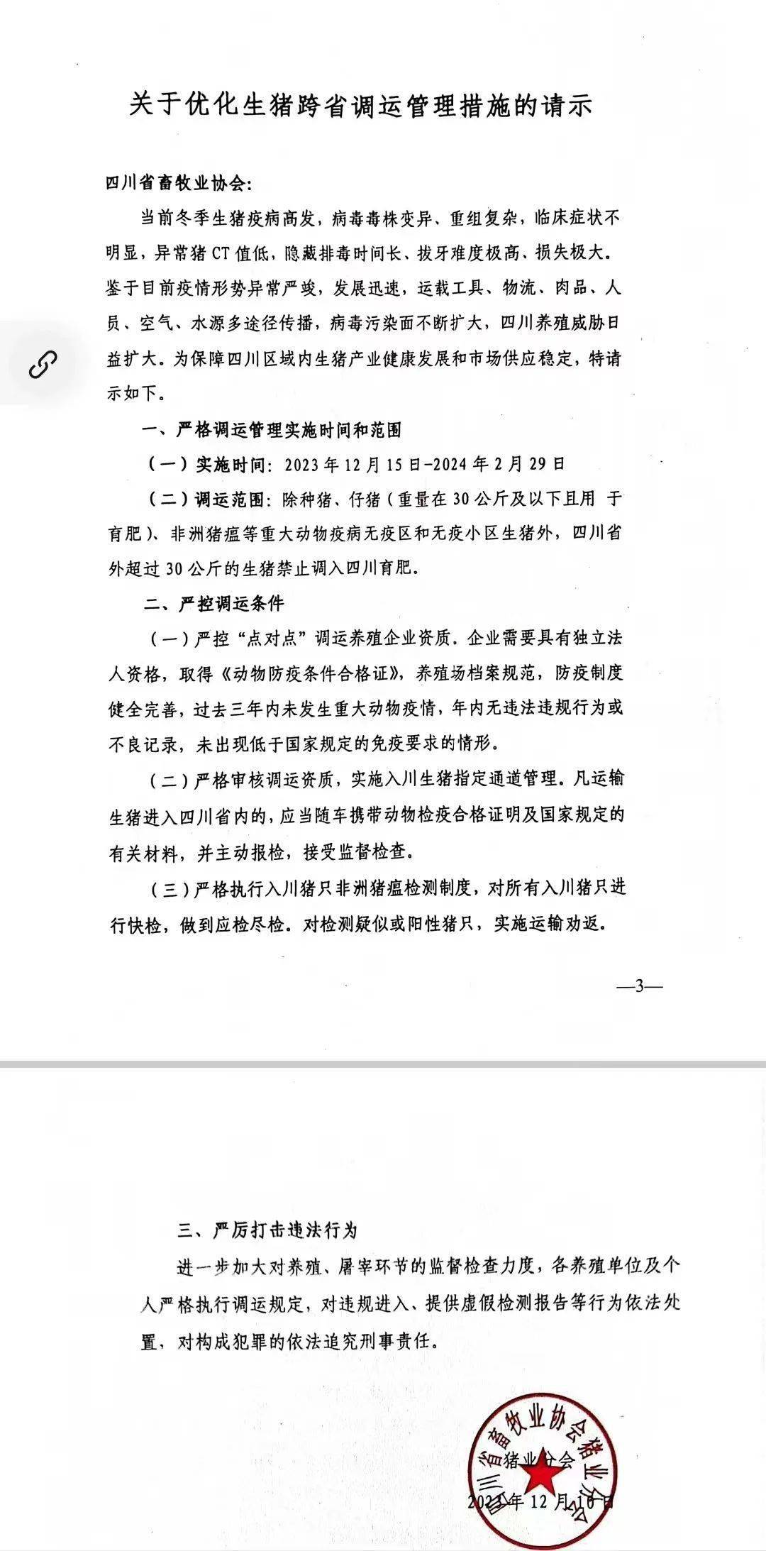 非瘟疫情扩散严重？部分生猪禁止调入四川育肥？