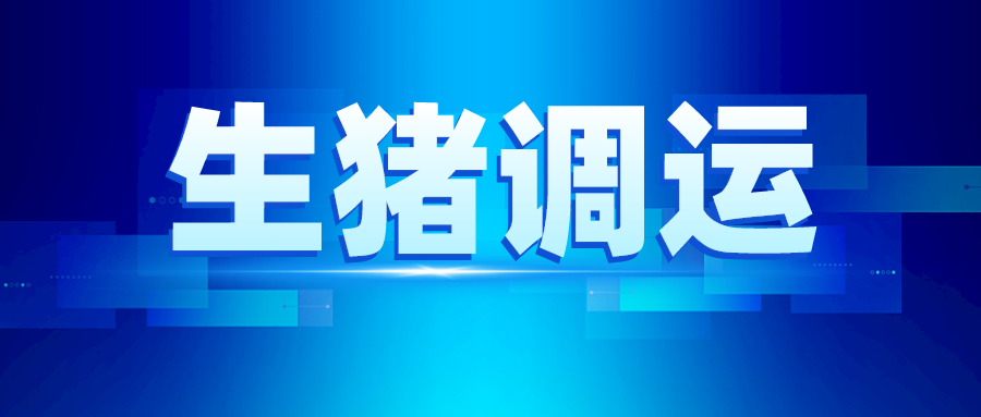 非瘟疫情扩散严重？部分生猪禁止调入四川育肥？