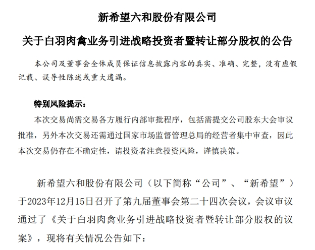 新希望以27亿元转让禽产业的51%股权给中牧集团