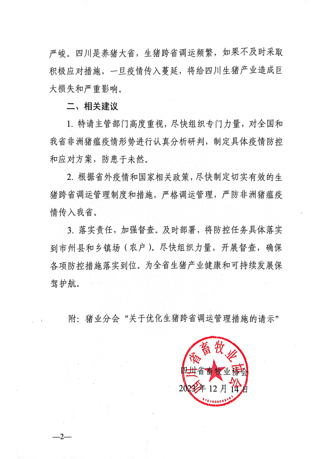 非瘟疫情扩散严重？部分生猪禁止调入四川育肥？