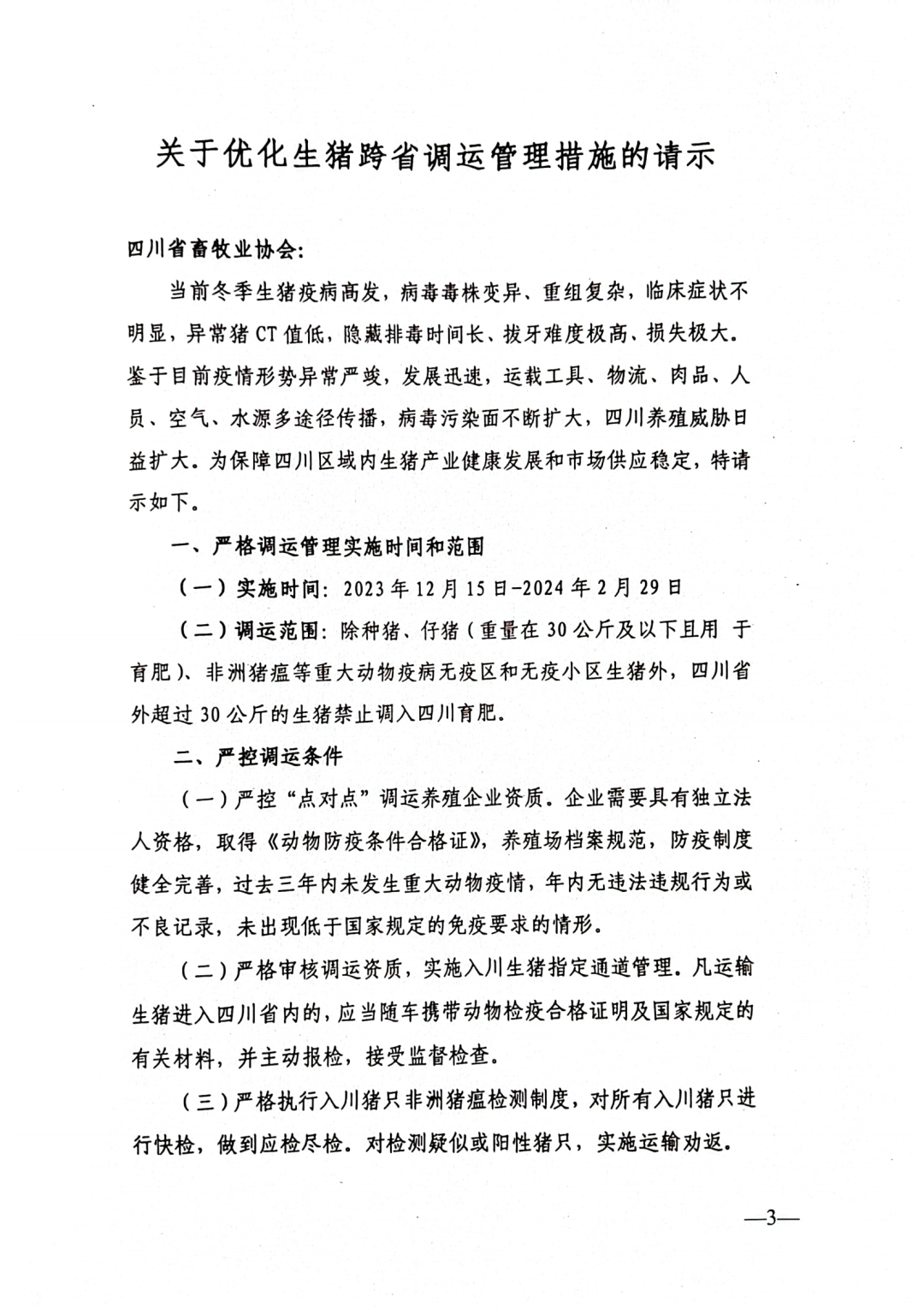 非瘟疫情扩散严重？部分生猪禁止调入四川育肥？