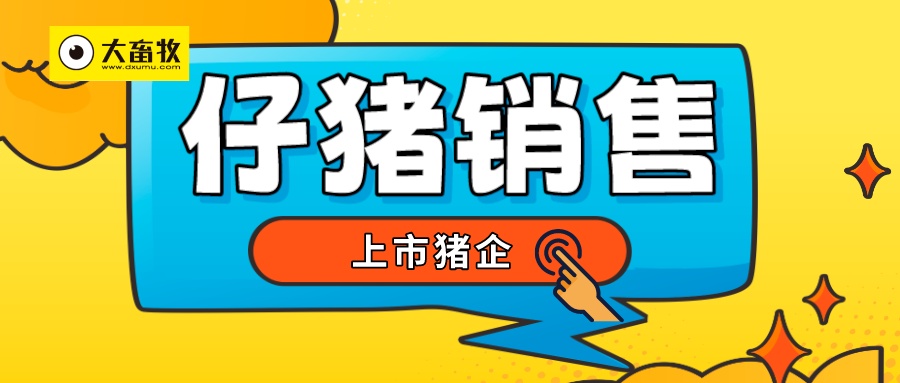 8家上市猪企2025年10月仔猪销售情况