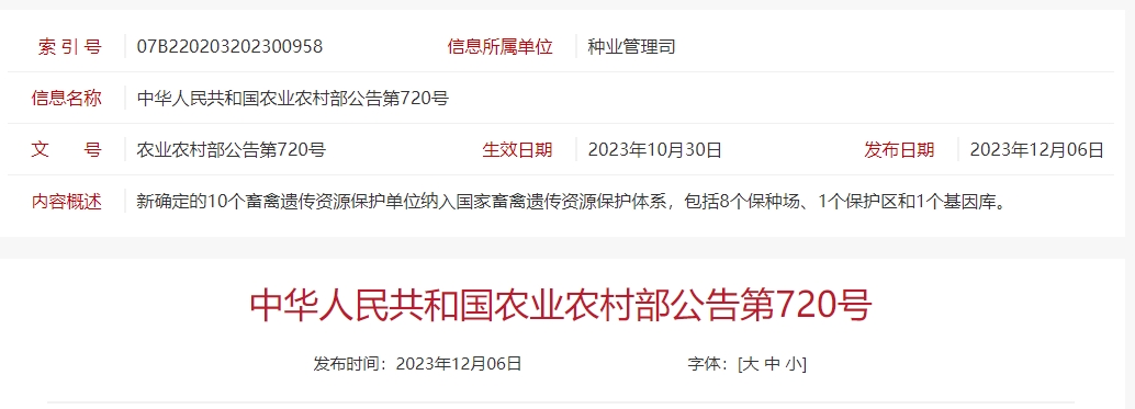 农业农村部公布第二批国家畜禽遗传资源保护区名单和第三批国家畜禽遗传资源保种场及基因库名单
