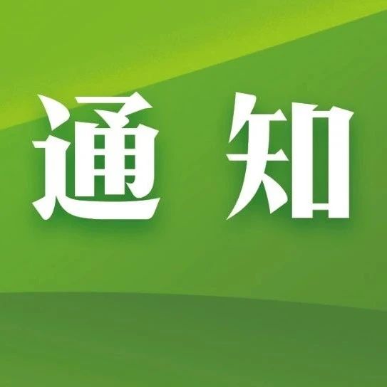 关于组织开展广东畜牧风云汇短视频大赛活动的通知