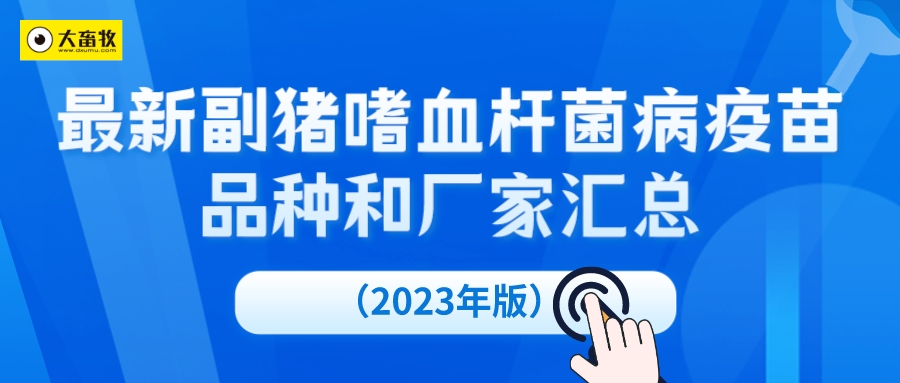 最新副猪嗜血杆菌病疫苗品种和厂家汇总（2023年版）