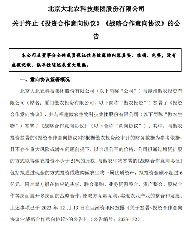 最新消息!时隔2周,大北农终止与傲农的投资和战略合作意向协议