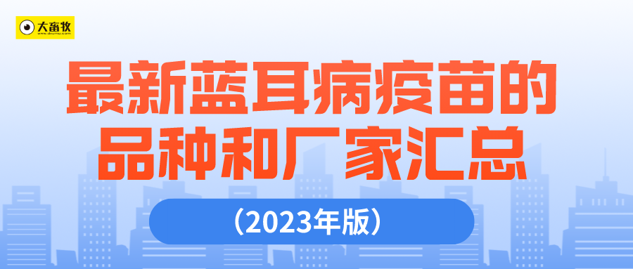 最新蓝耳病疫苗的品种和厂家汇总（2023年版）