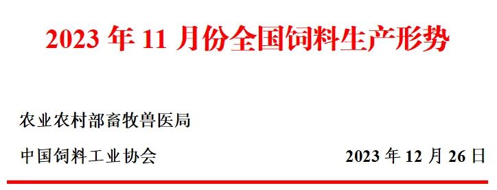 2023年11月全国饲料生产形势