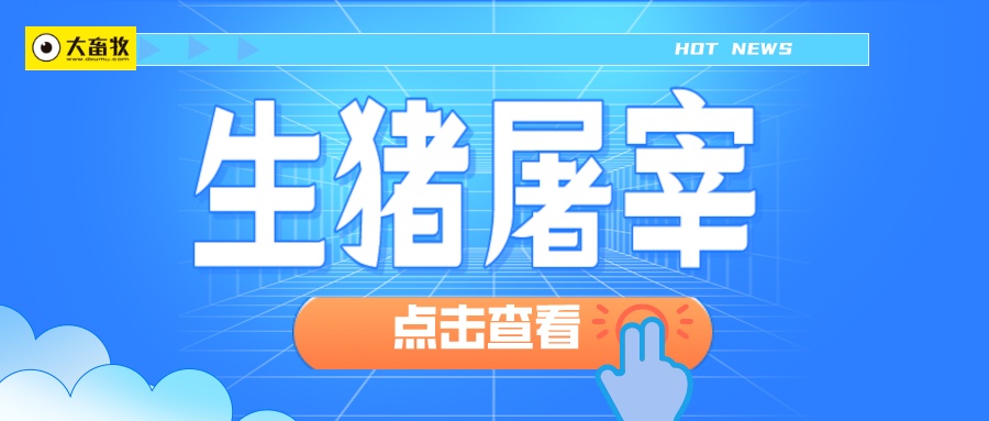 2025年10月全国规模以上生猪定点屠宰企业的屠宰量情况
