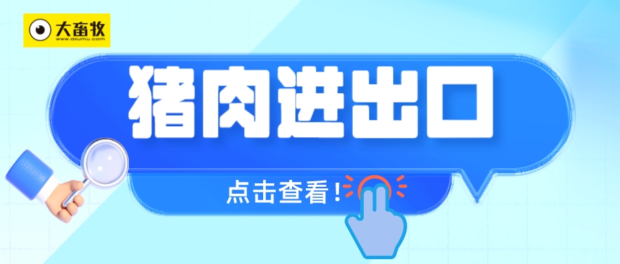 猪肉单月出口量再创历史新高——2025年10月及前10月我国猪肉进出口情况