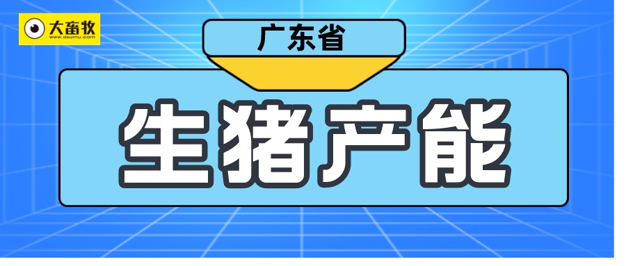广东省2025年7月生猪产能监测情况——能繁母猪存栏量止升下降，且结束连续8个月的环比上升，生猪和仔猪价格止跌上涨