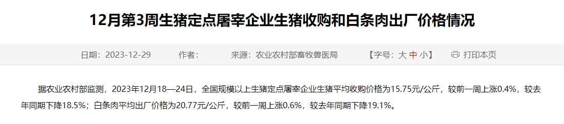 2023年12月及年度全国生猪定点屠宰企业生猪收购和白条肉出厂价格情况