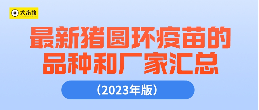 最新猪圆环疫苗品种和厂家汇总（2023年版）