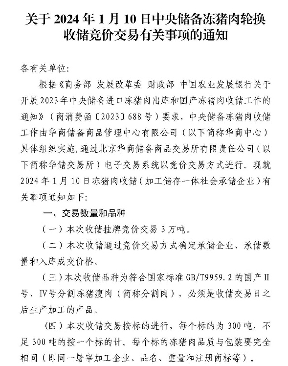 1月10日分别进行3万吨中央储备冻猪肉出库、收储竞价交易