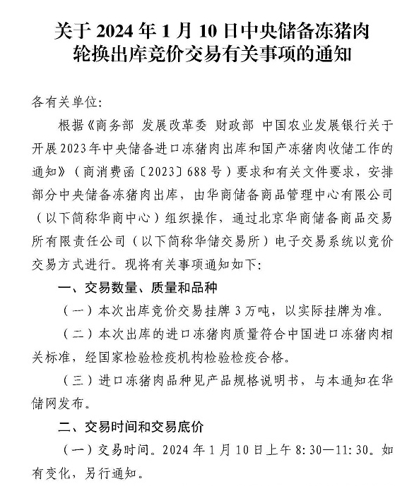 1月10日分别进行3万吨中央储备冻猪肉出库、收储竞价交易