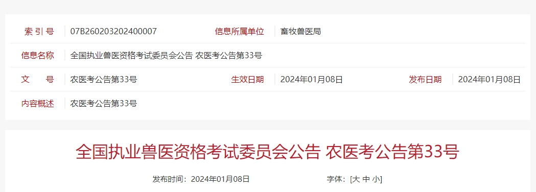 报名啦！2024年全国执业兽医资格考试报名啦！报名时间2024年1月22日—2月2日