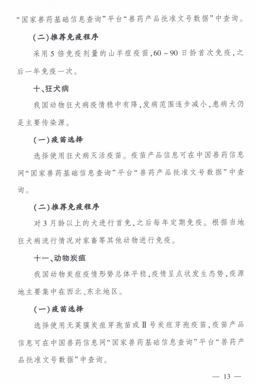 最新发布！《2024年国家动物疫病免疫技术指南》提到11种动物疫病