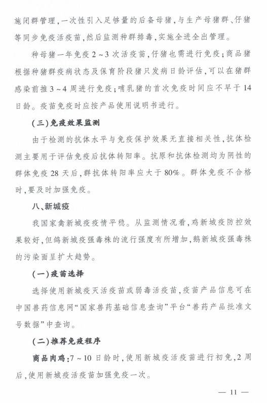 最新发布！《2024年国家动物疫病免疫技术指南》提到11种动物疫病