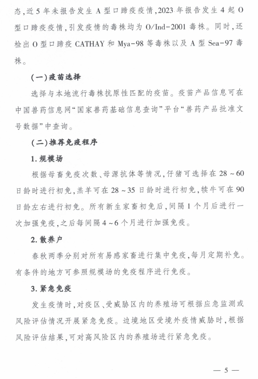 最新发布！《2024年国家动物疫病免疫技术指南》提到11种动物疫病