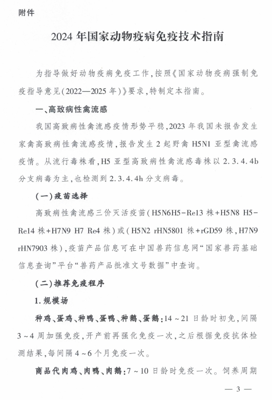 最新发布！《2024年国家动物疫病免疫技术指南》提到11种动物疫病