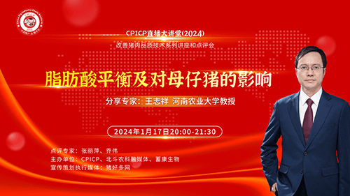 王志祥教授：脂肪酸平衡及对母仔猪的影响