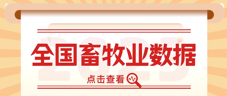 国家统计局发布2025年前三季度全国畜牧业数据