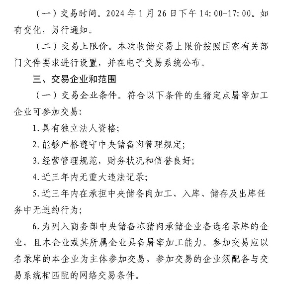 华储网：1月26日中央储备冻猪肉收储竞价交易3.2万吨