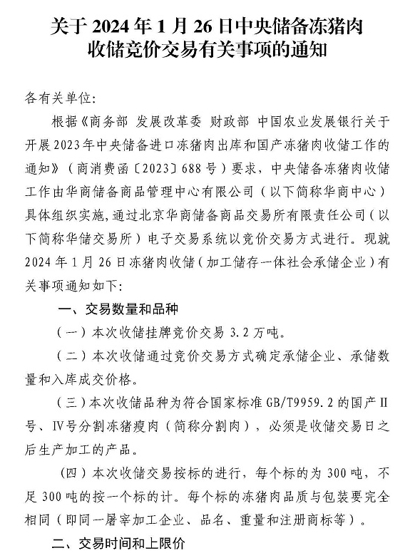 华储网：1月26日中央储备冻猪肉收储竞价交易3.2万吨