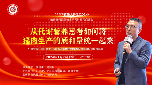 李江博士：从代谢营养思考，如何将猪肉生产的质和量统一起来