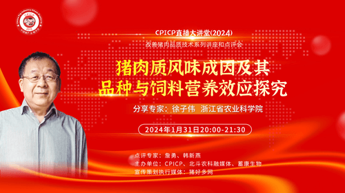 徐子伟研究员 猪肉质风味成因及其品种与饲料营养效应探究