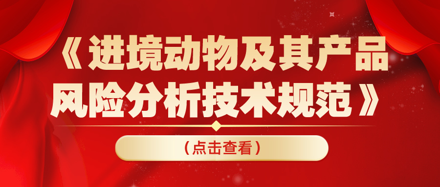 农业农村部畜牧兽医局制定《进境动物及其产品风险分析技术规范》