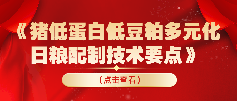 官方发布《猪低蛋白低豆粕多元化日粮配制技术要点》