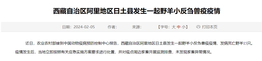 最新消息!西藏发生一起野羊小反刍兽疫疫情