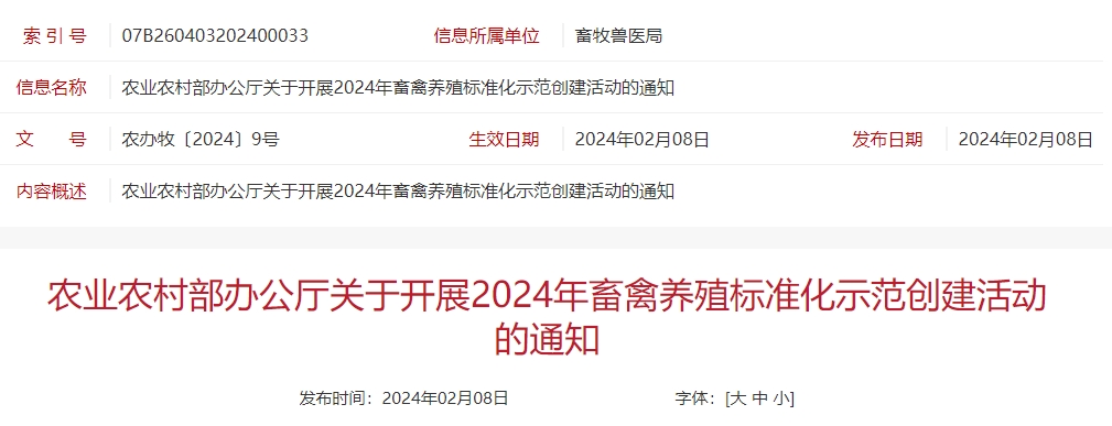 农业农村部办公厅关于开展2024年畜禽养殖标准化示范创建活动的通知