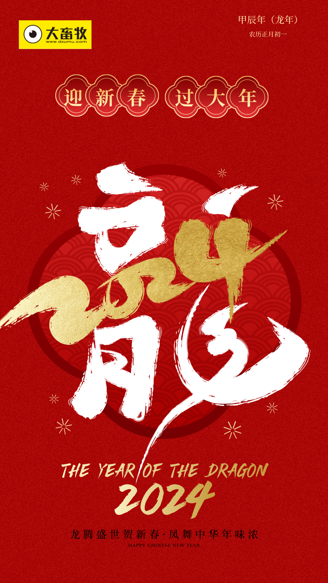 大畜牧全体员工给您拜年啦!龙年大吉!