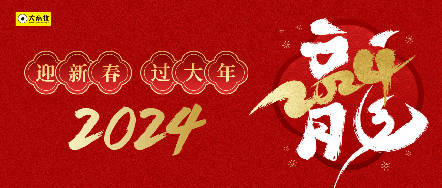 大畜牧全体员工给您拜年啦！龙年大吉！