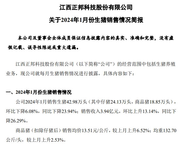 大北农、正邦和中粮2024年1月生猪销售情况