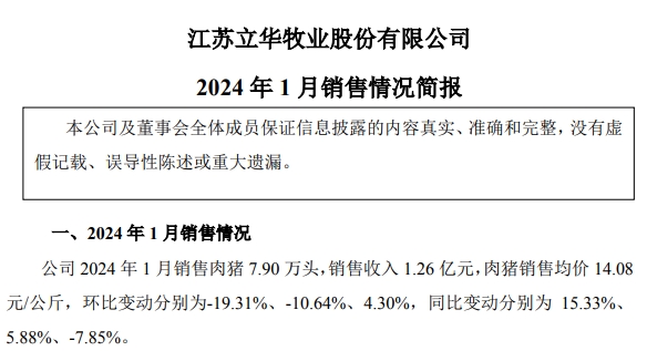 1月肉鸡销量创历史新高——立华股份2024年1月肉鸡和肉猪销售情况
