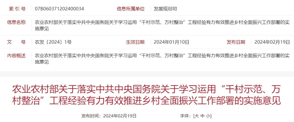 农业农村部一号文件——农业农村部关于落实中共中央国务院关于学习运用“千村示范、万村整治”工程经验有力有效推进乡村全面振兴工作部署的实施意见(全文)
