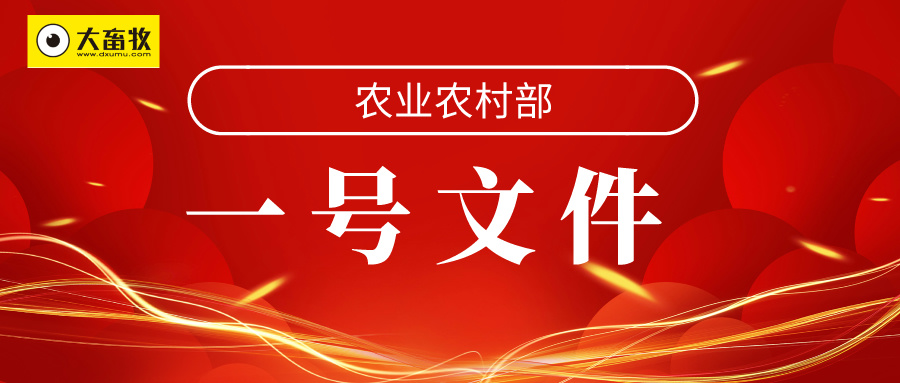 农业农村部部署落实中央一号文件重点工作——8方面40项