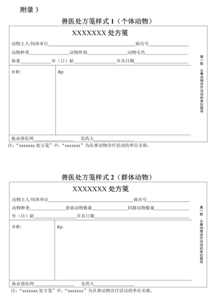 《动物诊疗病历管理规范》和《兽医处方格式及应用规范》(全文),自2024年5月1日起执行