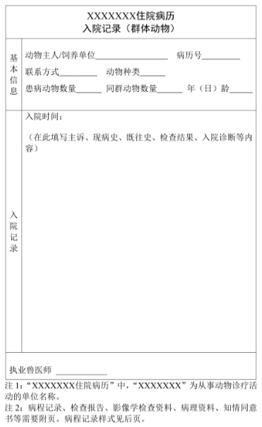 《动物诊疗病历管理规范》和《兽医处方格式及应用规范》（全文），自2024年5月1日起执行