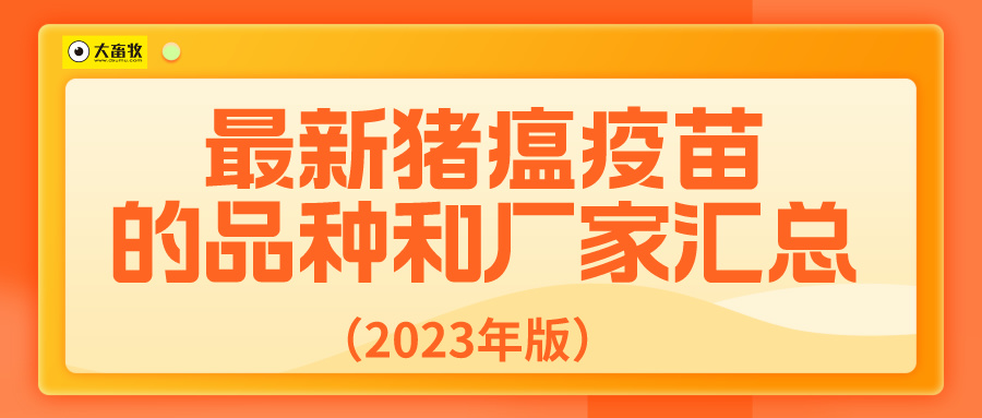 最新猪瘟疫苗的品种和厂家汇总(2023年版)