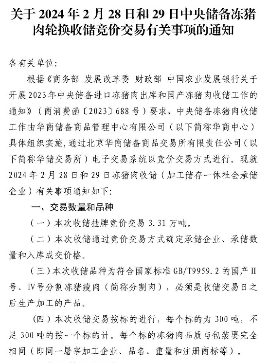 华储网:2月28日和29日中央储备冻猪肉收储竞价交易,2月第2次轮换