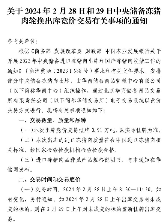 华储网：2月28日和29日中央储备冻猪肉收储竞价交易，2月第2次轮换
