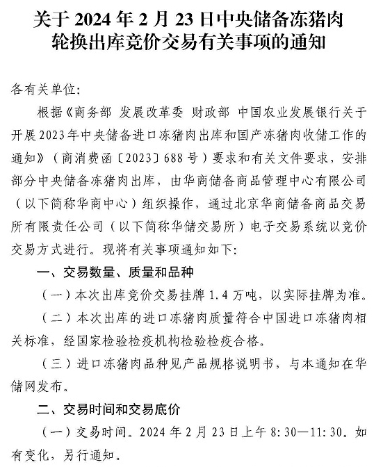 华储网:2月28日和29日中央储备冻猪肉收储竞价交易,2月第2次轮换