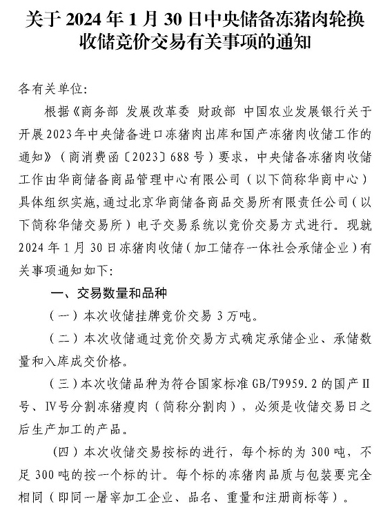 华储网:2月28日和29日中央储备冻猪肉收储竞价交易,2月第2次轮换