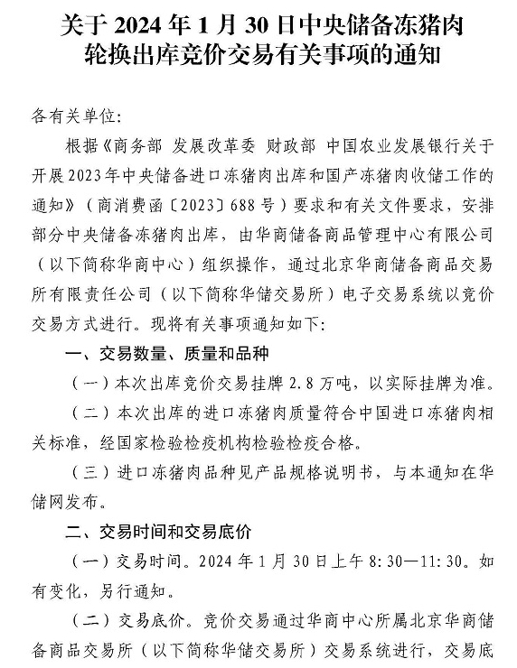 华储网:2月28日和29日中央储备冻猪肉收储竞价交易,2月第2次轮换